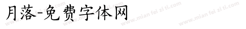 月落字体转换