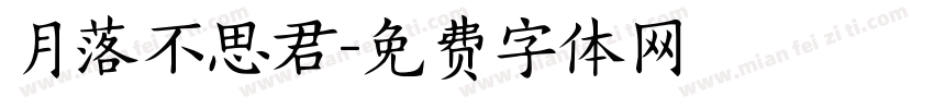 月落不思君字体转换