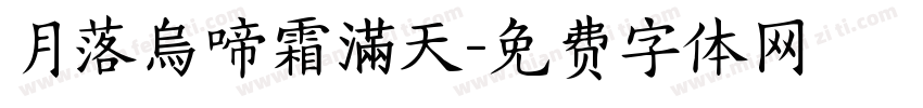 月落烏啼霜滿天字体转换
