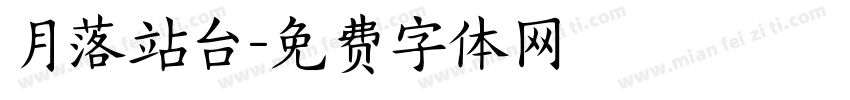 月落站台字体转换