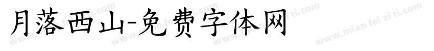月落西山字体转换