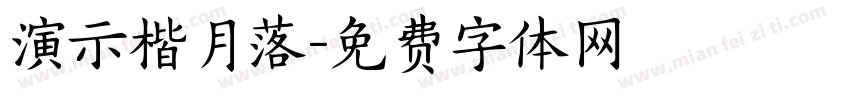 演示楷月落字体转换