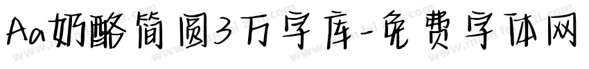 Aa奶酪简圆3万字库字体转换