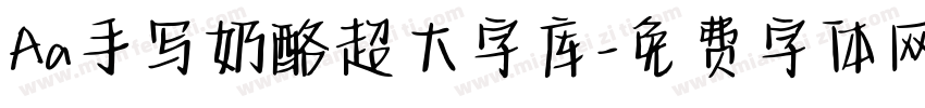 Aa手写奶酪超大字库字体转换