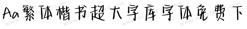 Aa繁体楷书超大字库字体免费下载字体转换