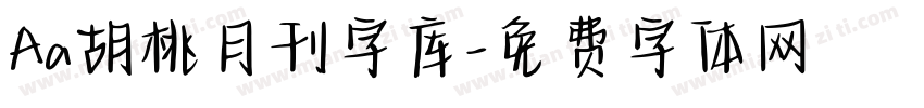 Aa胡桃月刊字库字体转换