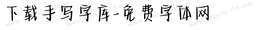 下载手写字库字体转换