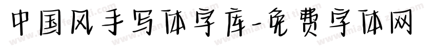 中国风手写体字库字体转换