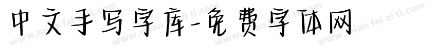 中文手写字库字体转换