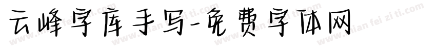 云峰字库手写字体转换