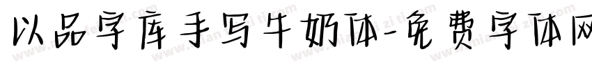 以品字库手写牛奶体字体转换