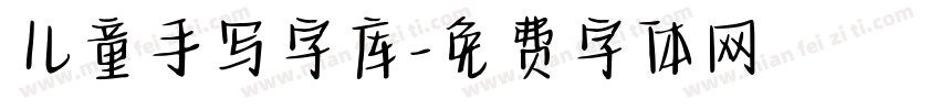 儿童手写字库字体转换