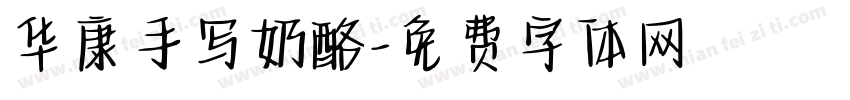 华康手写奶酪字体转换
