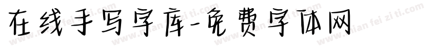 在线手写字库字体转换