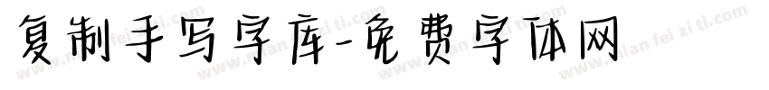 复制手写字库字体转换
