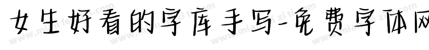 女生好看的字库手写字体转换