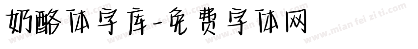 奶酪体字库字体转换