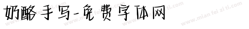 奶酪手写字体转换