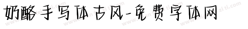 奶酪手写体古风字体转换