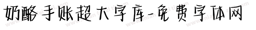 奶酪手账超大字库字体转换