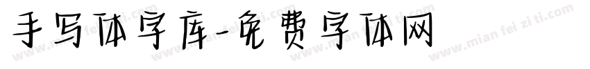 手写体字库字体转换
