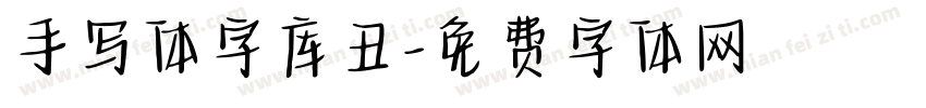 手写体字库丑字体转换