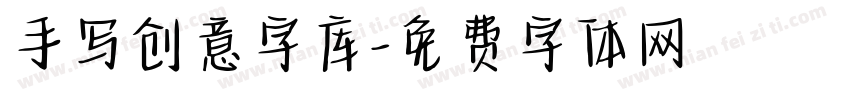 手写创意字库字体转换