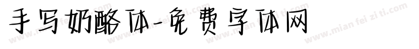手写奶酪体字体转换
