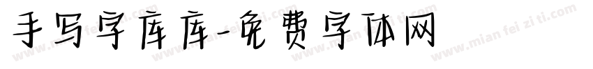 手写字库库字体转换