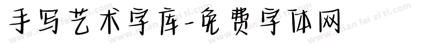 手写艺术字库字体转换