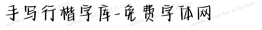 手写行楷字库字体转换