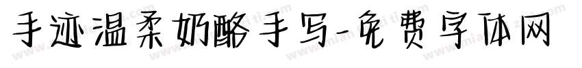 手迹温柔奶酪手写字体转换