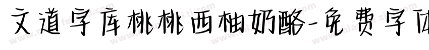 文道字库桃桃西柚奶酪字体转换