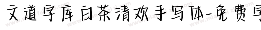 文道字库白茶清欢手写体字体转换