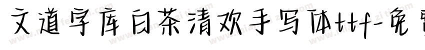 文道字库白茶清欢手写体ttf字体转换