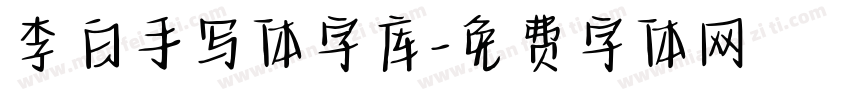 李白手写体字库字体转换