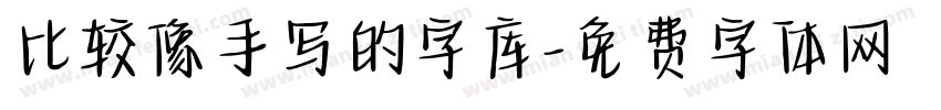 比较像手写的字库字体转换