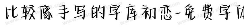 比较像手写的字库初恋字体转换