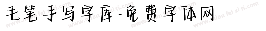 毛笔手写字库字体转换