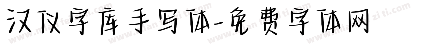 汉仪字库手写体字体转换