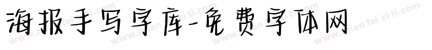 海报手写字库字体转换