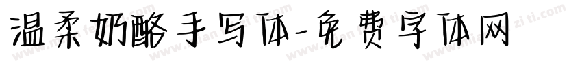 温柔奶酪手写体字体转换