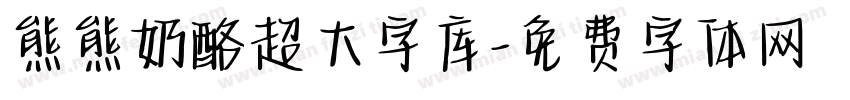 熊熊奶酪超大字库字体转换