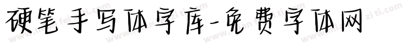 硬笔手写体字库字体转换