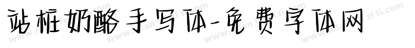 站桩奶酪手写体字体转换