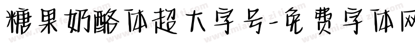 糖果奶酪体超大字号字体转换