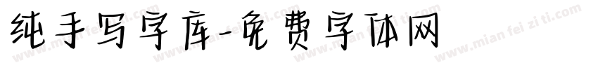 纯手写字库字体转换