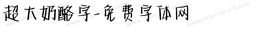 超大奶酪字字体转换