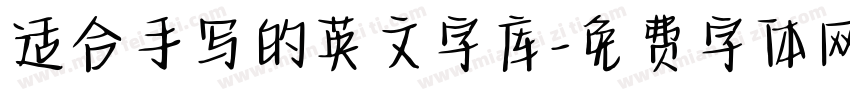 适合手写的英文字库字体转换