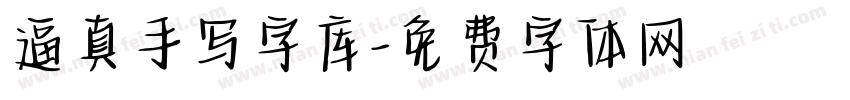 逼真手写字库字体转换